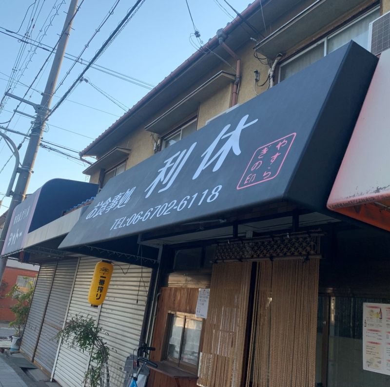 大阪市東住吉区の『お食事処 利休』様のテント張替えと店名のマーキングフィルム貼りをしました！