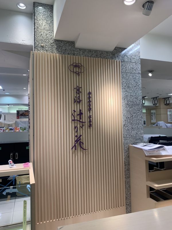 京都市下京区にてステンレス切文字サインの施工をしました！